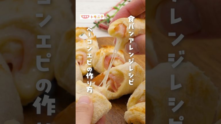 【食パンアレンジレシピ】 ベーコンエピの作り方 #食パン #食パンアレンジ #アレンジレシピ #ベーコンエピ #簡単レシピ #ハム #ウインナー #惣菜パン #shorts