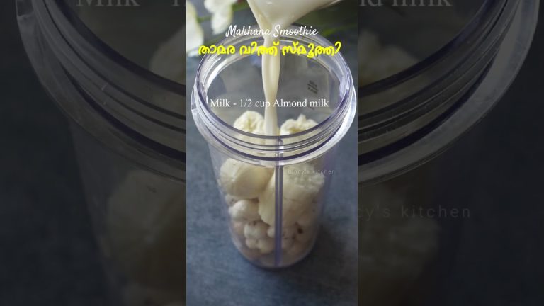 മഖാനാ സ്മൂത്തി | Makhana Smoothie | Fox Nut Smoothie | Weightloss Recipes Malayalam | Easy Breakfast