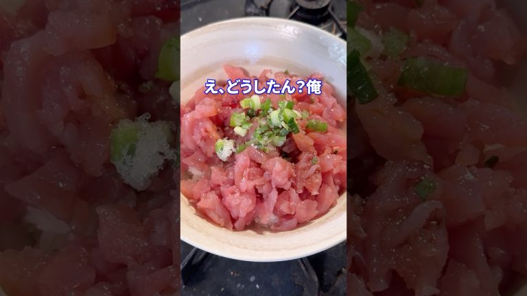 自惚れfeat.マグロ丼 #shorts #料理