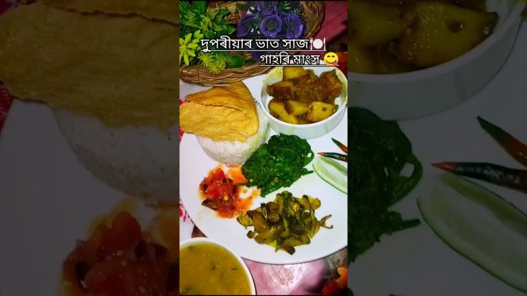 Summer Special lunch thali❤গাহৰি মাংস😋Easy Pork Curry Recipe#assamesefood #porkcurry #cooking #short