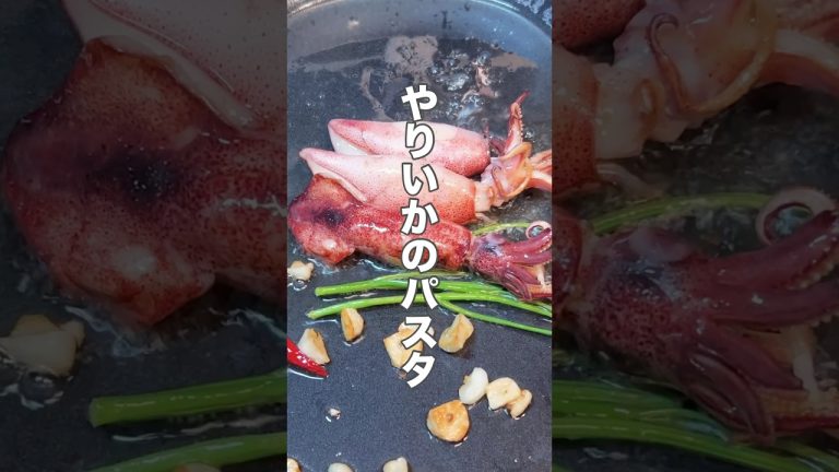 ワンパンで旨みたっぷりヤリイカのガーリックパスタ #cooking #料理 #簡単レシピ