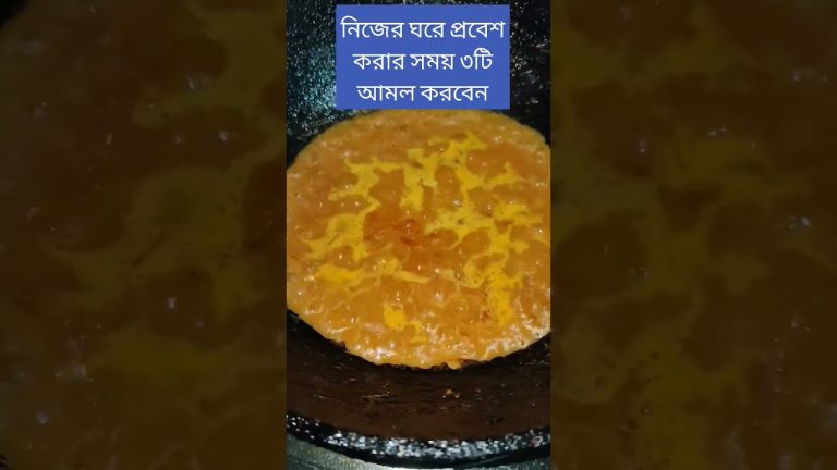 নিজের ঘরে প্রবেশ করার সময় ৩টি আমল করবেন#Shorts#vairalvideo#cooking#fish# love#subscribe