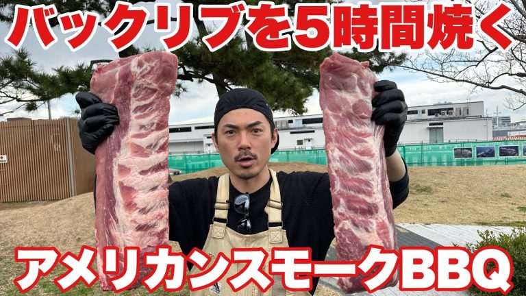 バックリブをスモーク！アメリカンBBQで激ウマバーベキュー料理！