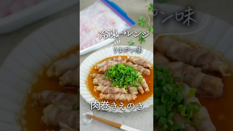 【冷凍ストック】レンチン肉巻きえのき#冷凍　#冷凍ストック #冷凍保存 #作り置き #お弁当 #作りおき #おべんとう #おかず #レシピ #料理#肉巻き #えのき #レンジ #レンチンレシピ