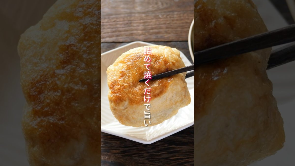 【詰めて焼くだけ！えのきで節約・ボリューム満点・旨すぎる】「油揚げのえのき焼き巾着」の作り方 #shorts #簡単レシピ #料理