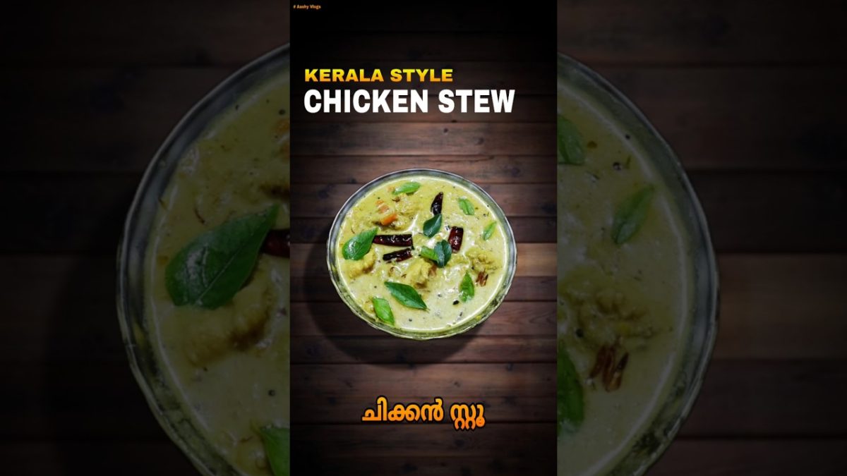 ചിക്കൻ സ്റ്റൂ റെസിപ്പി | Chicken Stew Kerala style #shorts #chickenstew #malayalamrecipe #cooking