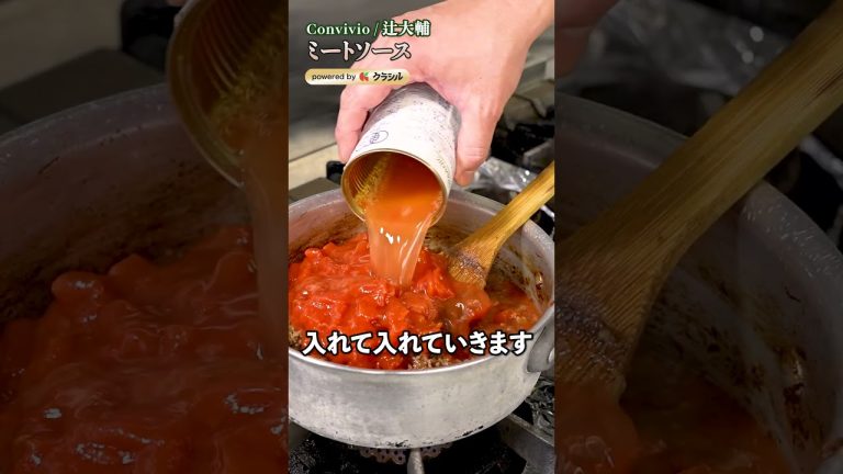 【辻シェフ直伝、ミートソースの旨みは”蒸し焼き”と”旨み”？】｜#クラシル #shorts