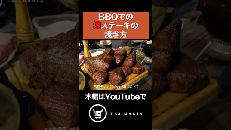 BBQでの塊ステーキの焼き方 ⁡#但馬牛 #神戸ビーフ #うすなが牛 #牧場 #焼肉 #和牛 #TAJIMANIA #kobebeef #tajimabeef #wagyu