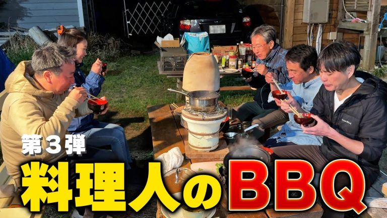 これが料理人・笠原将弘のリアルBBQだ！【バーベキュー第3弾 】