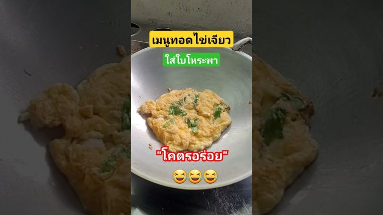 ไข่เจียวใส่ใบโหระพา!! #automobile #food #thaifood #cooking #อาหาร #seafood #funny #comedy