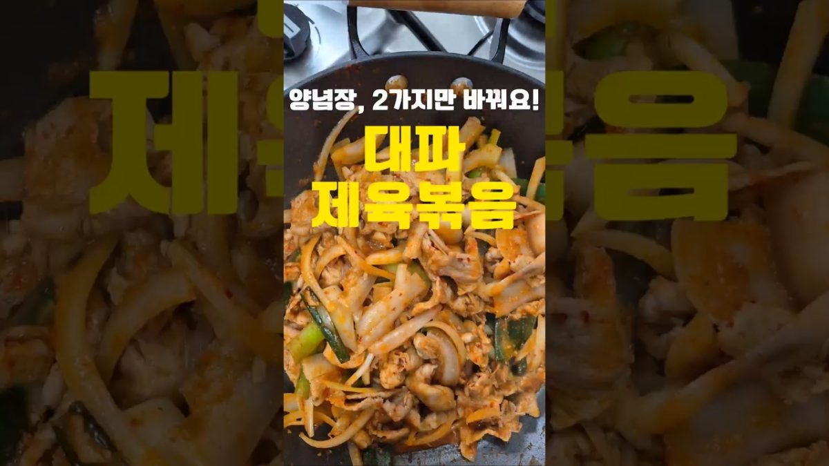 대파제육볶음 양념장에 '이것' 2가지만 바꿔보세요‼️#레시피 #자취요리 #반찬 #cooking #제육볶음