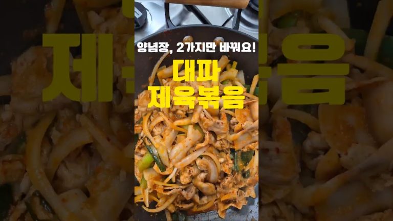 대파제육볶음 양념장에 '이것' 2가지만 바꿔보세요‼️#레시피 #자취요리 #반찬 #cooking #제육볶음
