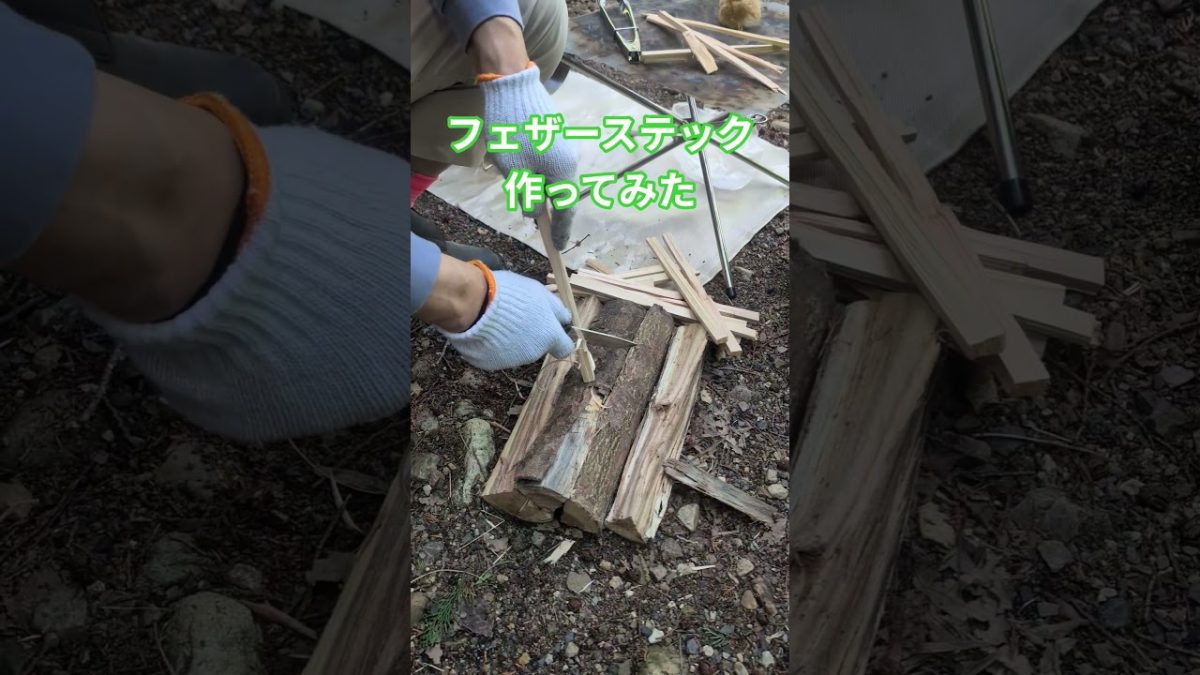 2025/05/05 #BBQ #フェザースティック #作ってみた #tutorial #アウトドア #キャンプ