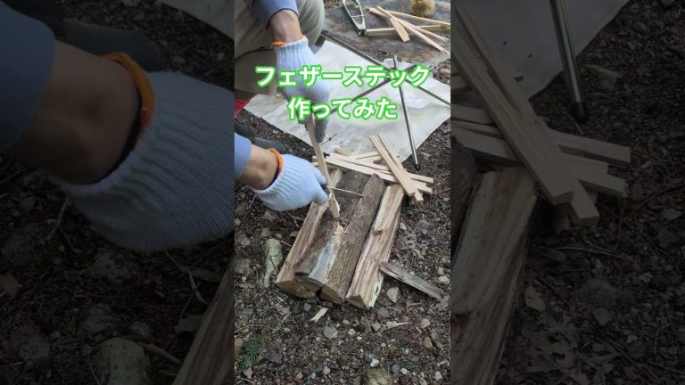 2025/05/05 #BBQ #フェザースティック    #作ってみた #tutorial #アウトドア #キャンプ