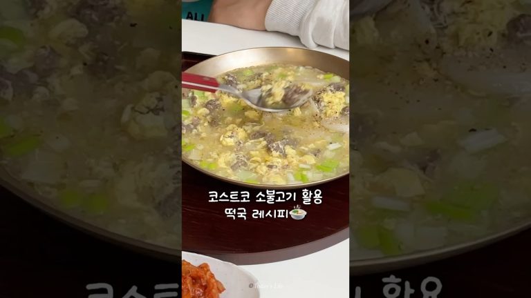 코스트코 소불고기 이렇게 활용해보세요‼️떡국 레시피 #떡국 #떡국레시피 #코스트코소불고기 #cooking