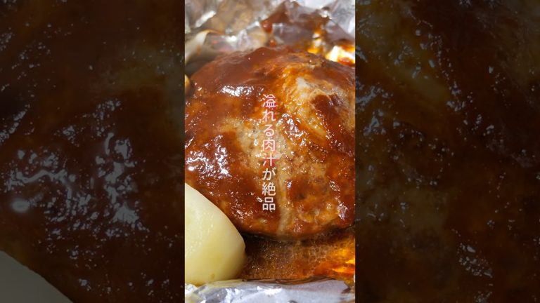【肉汁があふれる！本格的でお店みたいな美味しさ】「包み焼きハンバーグ」の作り方 #shorts  #簡単レシピ #料理