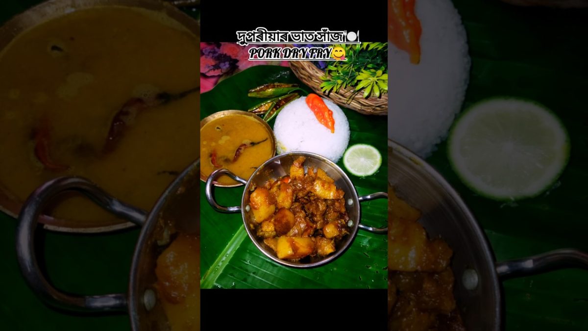 দুপৰীয়াৰ ভাত সাঁজ গাহৰি মাংসৰ সৈতে❤🌸#assameserecipe #porkrecipe #porkdryfry #assamesefood #ytshorts