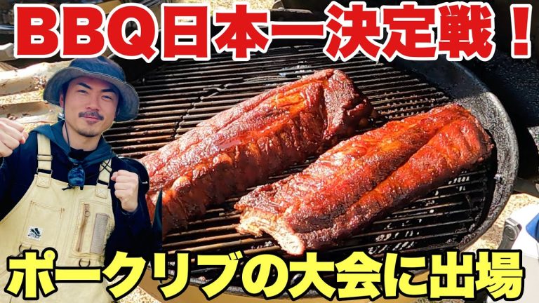 白熱のアメリカンBBQ大会が開催！バックリブの日本一が決まる【American BBQ Cook-off 2025】