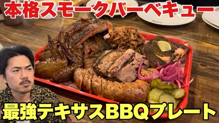 横浜の本格テキサスBBQ料理【Lonestar Smoke House】本場のスモークバーベキューが味わえる