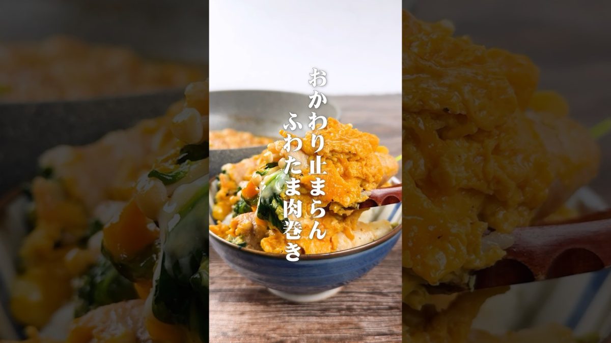 ひとくちで大優勝。ふわとろ卵の肉巻き丼がヤバすぎた【簡単レシピ】#shorts