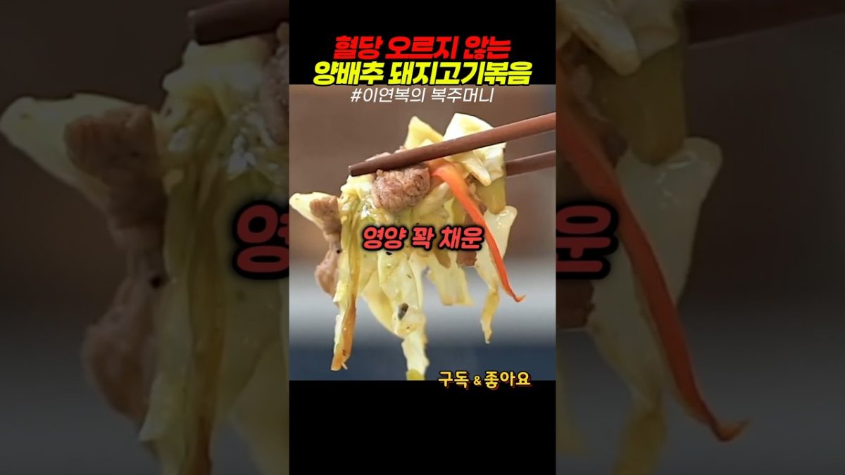혈당 오르지 않는 이연복 양배추 돼지고기볶음