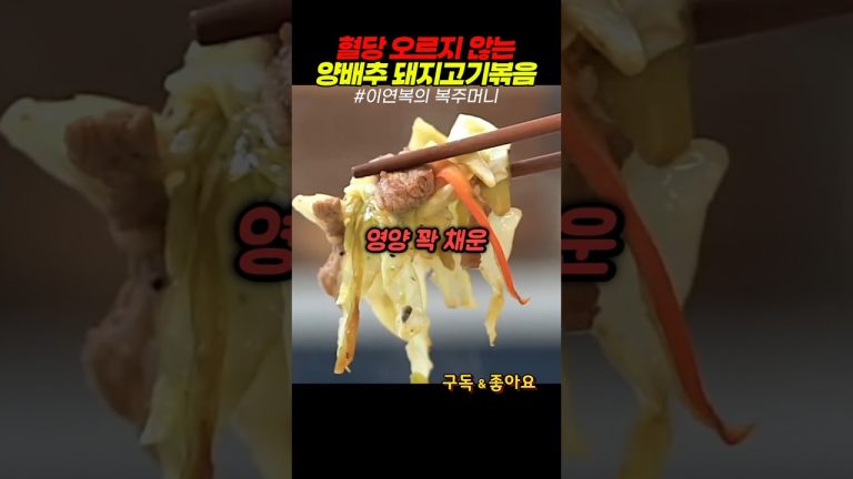 혈당 오르지 않는 이연복 양배추 돼지고기볶음