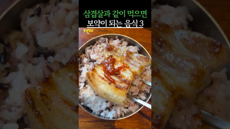 삼겹살과 같이 먹으면 보약이 되는 음식 3가지 #건강 #건강정보