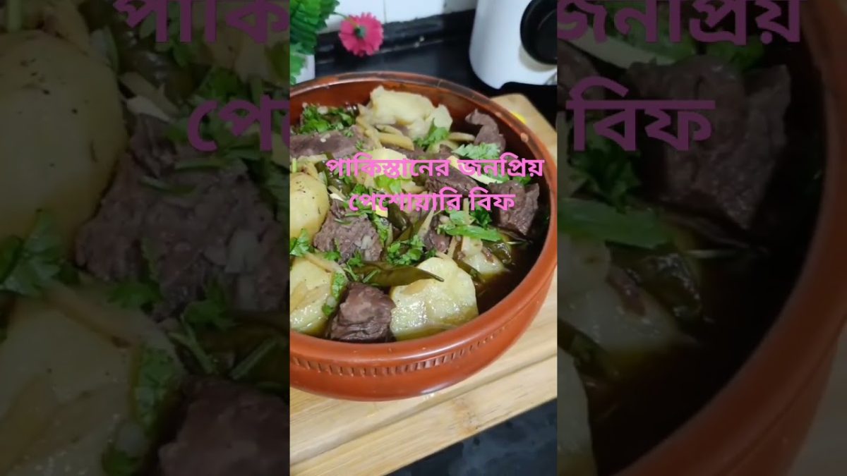 পাকিস্তানের জনপ্রিয় পেশোয়ারি বিফ রেসিপি|Pakistani Peshwari beef#foryou#shortsfeed#food #shorts#howto