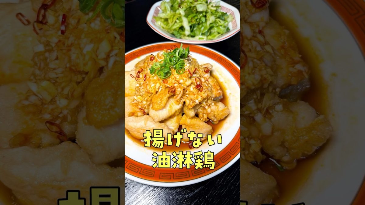 鶏むね肉はこいつで二億倍うまくなる。奇跡の揚げない油淋鶏の作り方#PR #味の素KK