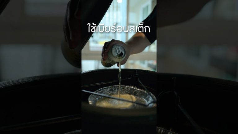 #เนิร์ดเนื้อ ใช้ #beer อบ #สเต็ก #steak #สอนทำสเต็ก #เทคนิคย่างเนื้อ #ย่างเนื้อ