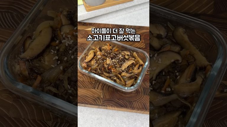 소고기와 표고버섯의 환상 조합! 소고기버섯볶음!