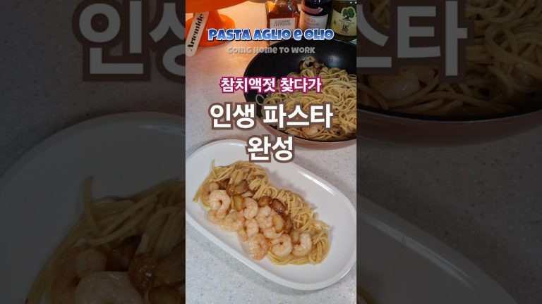 실수로 만든 인생 #알리오올리오 #파스타 [레시피는 댓글에] #퇴근후요리사 #요리 #집밥 #스파게티 #간식 #pasta #cooking #noodles #이탈리아요리 #shorts