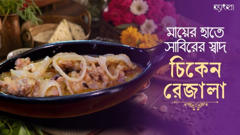 রাজকীয় স্বাদের চিকেন রেজালা দিয়েই হোক মাদার'স ডে-র Celebration|Chicken Rezala Recipe| HanglaHneshel