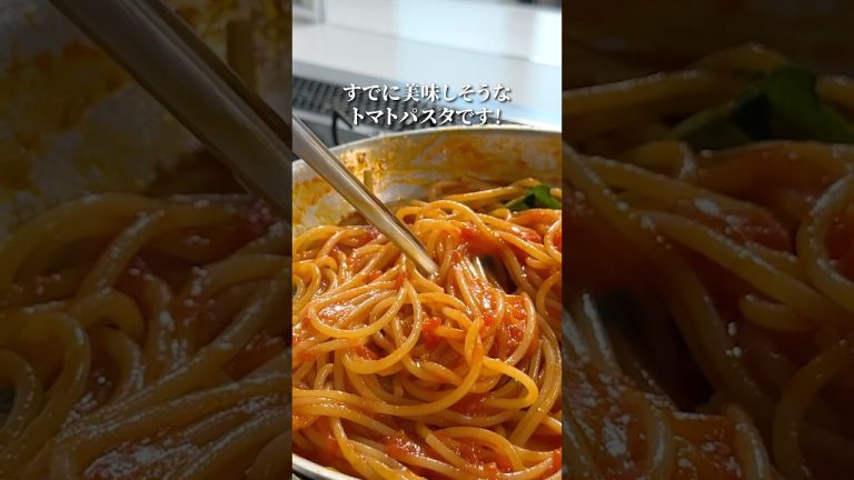 基本のトマトパスタ【ホールトマト缶】#shorts