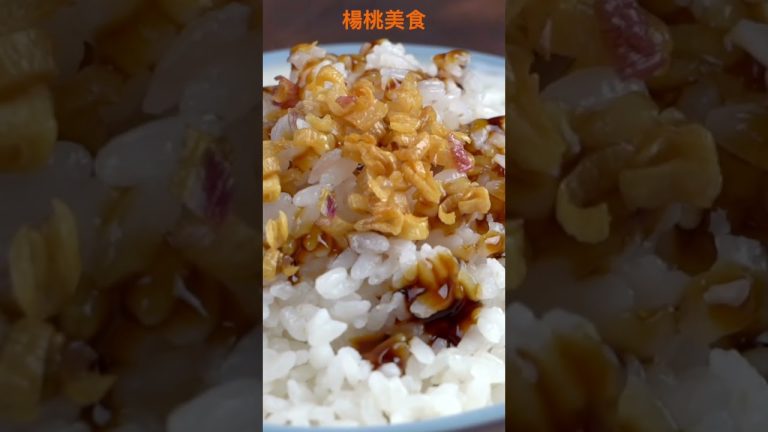【Shorts短片】豬油拌飯，大魚大肉都比不上記憶中的樸實美味！