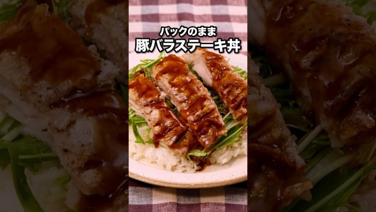 薄切り肉だけどちゃんとステーキしてた！【パックのまま豚バラステーキ丼】#島田秀平 が作るポン酢バター薄切り肉ステーキ丼は⬆️をクリック#豚バラ#料理動画#レシピ動画 #晩ごはん#簡単レシピ#レシピ動画
