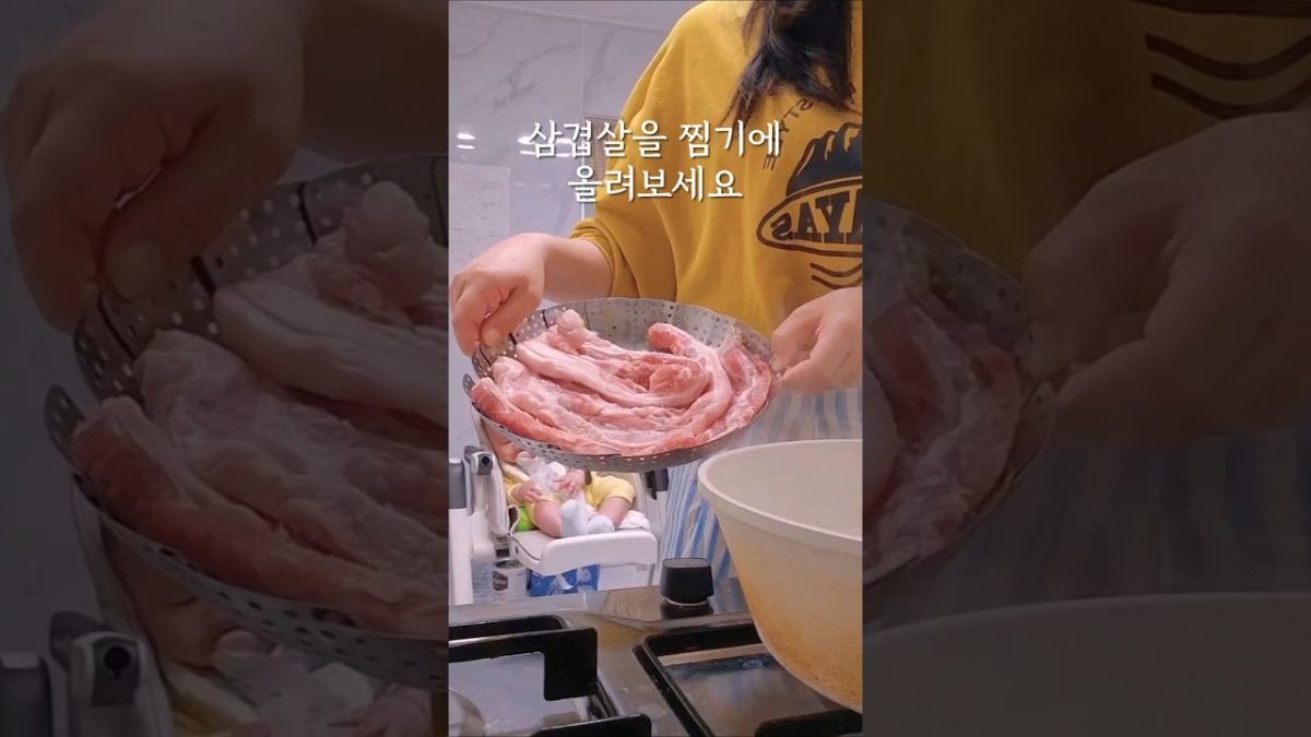 삼겹살을 찜기에 올려보세요 #레시피 #수육