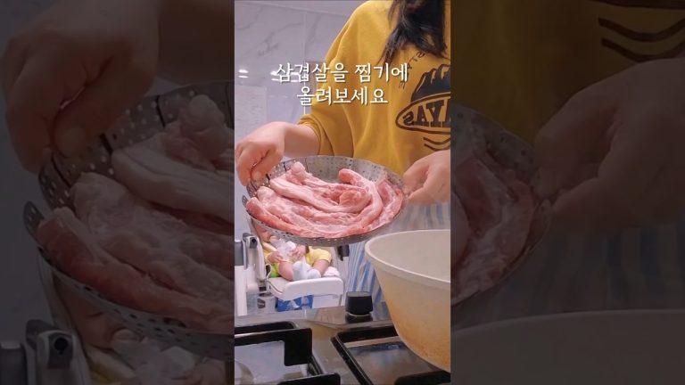 삼겹살을 찜기에 올려보세요 #레시피 #수육