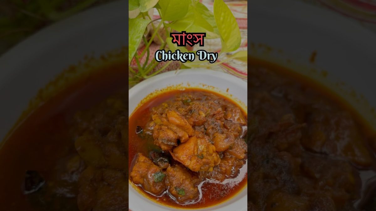 মাংস🍗chicken dry🌿 #assamesefood #assameserecipe #assamesethali #chickenrecipe #zubeensong