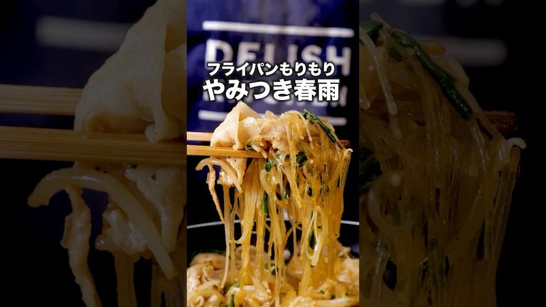 包丁も使わないし〜焼肉のたれでできるし〜ご飯も合うし〜 【ワンパンもりもりチャプチェ】詳しいレシピは概要欄をチェック！ #料理 #料理動画 #レシピ動画 #飯テロ #晩ごはん #豚バラ #