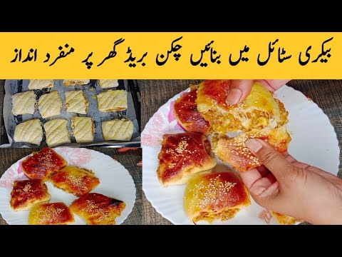 Chicken Bread Recipe | Bakery Style Chicken Bread | Best Chicken Bread Recipe Shaheen ka kitchen