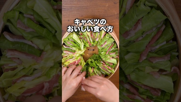 豚バラでキャベツはさんだら優勝した🏆「豚バラキャベツのミルフィーユせいろ蒸し」#ヤーレンズ が作る豚バラキャベツのミルフィーユせいろ蒸しは⬆️をクリック #キャベツ#レシピ動画 #料理動画 #豚バラ