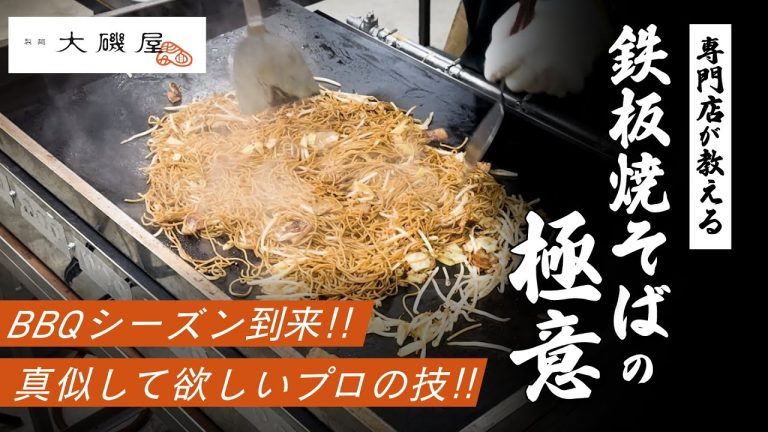 【プロ直伝】BBQで使える！鉄板焼そばの焼き方〜誰でも簡単！プロの味〜