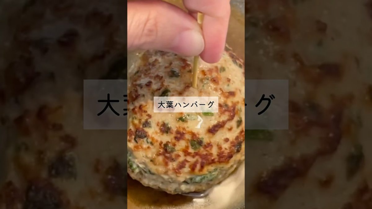 大葉ハンバーグを30％のやる気で作ってみた🌿🍔｜ズボラ飯でもジューシー！ #Shorts