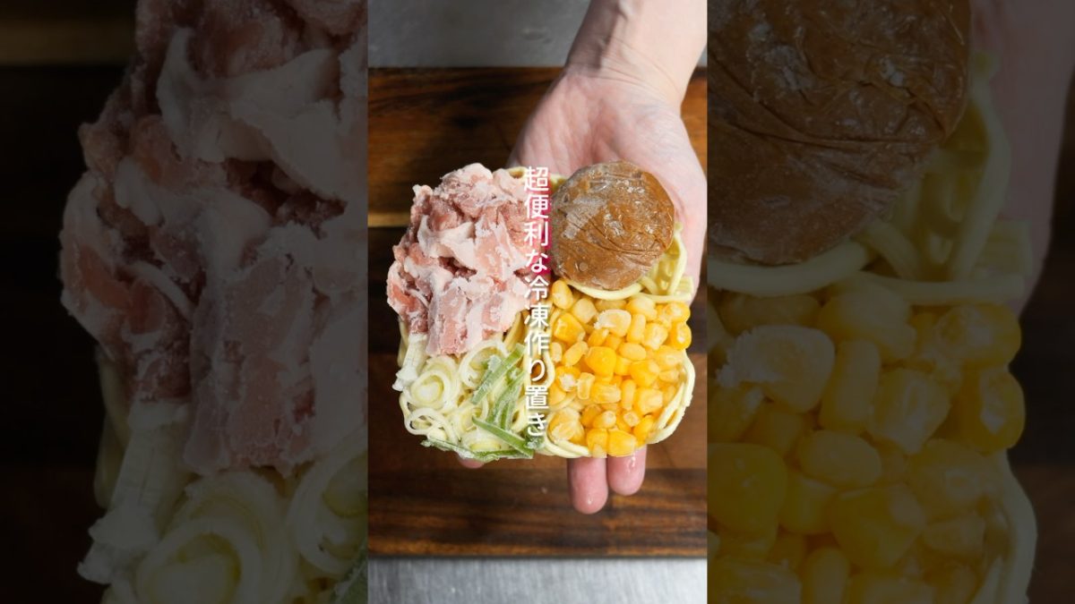 【１食８０円・レンジ加熱ですぐ食べられる節約・便利な冷凍作り置き】「冷凍味噌ラーメン」の作り方 #shorts #簡単レシピ #料理