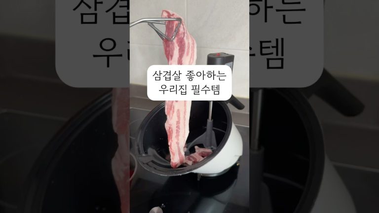 삼겹살 좋아하는 우리집 필수템