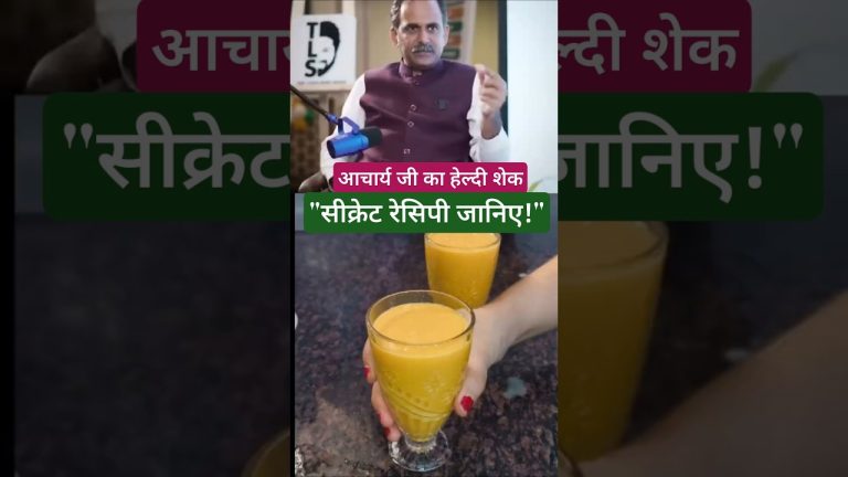 Benefits of Mango🍋Milkshake By Acharya Manish ji | 1Min Recipe #shorts #mangoshake #acharyamanishji