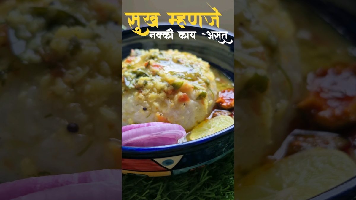 पारंपरिक आणि चविष्ट महाराष्ट्रीयन वरण भात/ #viral #youtubeshorts #food #recipe #cooking # वरणभात