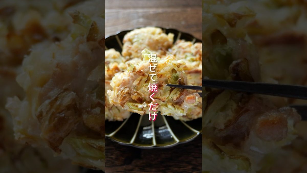 【少ない油で揚げずに簡単！】混ぜて焼くだけ「サクサク豚キャベツ」の作り方 #shorts #簡単レシピ #料理