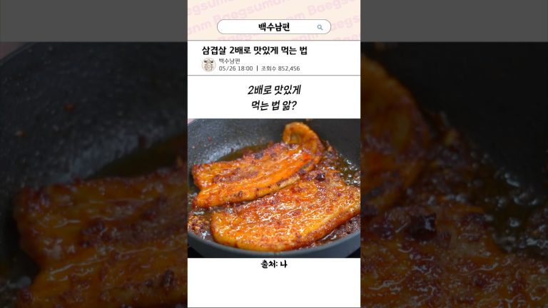 삼겹살 2배로 맛있게 먹는 법